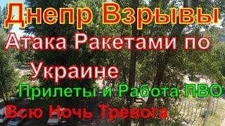 ДнепрВзрывыПрилеты по АэродромуНочная Атака Ракетами Взрывы ДнепрДнепр сейчас 4 июня 2023 г.