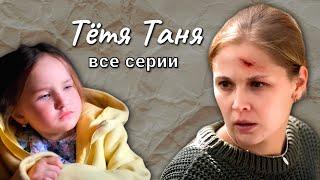 Остросюжетная мелодрама "ТЁТЯ ТАНЯ" // Все серии