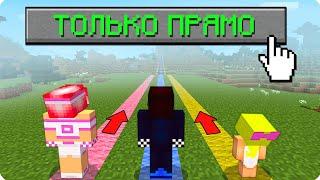 МАЙНКРАФТ НО МЫ МОЖЕМ ИДТИ ТОЛЬКО ПРЯМО! ШЕДИ ЛЕСКА И НУБИК MINECRAFT