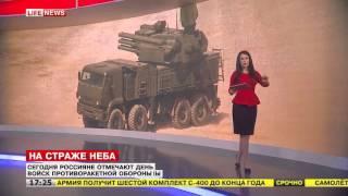 Сегодня россияне отмечают день войск ПВО