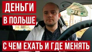 В Польше - с какими деньгами беженцам из Украины лучше ехать?