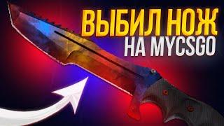 ВЫБИЛ НОЖ НА MYCSGO! С 5000 РУБЛЕЙ ДО НОЖА ЗА 20000! ПРОМОКОД +30% VAZ