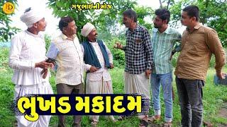 Bhukhd Makadam || ભુખડ મકાદમ || Gajubhai ni Moj || Deshi Comedy ||