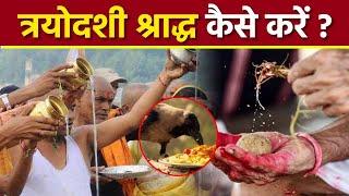 Trayodashi Shradh Pooja Vidhi 2023: त्रयोदशी श्राद्ध कैसे करें | त्रयोदशी श्राद्ध पूजा विधि |Boldsky