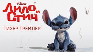 Лило и Стич | Тизер трейлер | Фильм Disney 2025