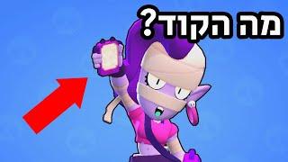 הקוד הסודי בבראול סטארס?(סודות  שלא ידעתם בכלל!)