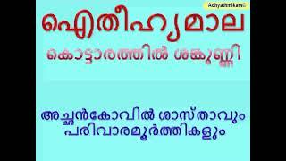 അച്ചൻ കോവിൽ ശാസ്താവ് ഐതീഹ്യമാല കൊട്ടാരത്തിൽ ശങ്കുണ്ണി Achan Kovil Sasthavu Kottarathil Shankunni