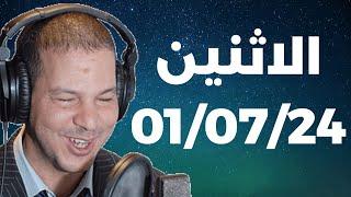 Samir layl 01/07/2024 | سمير الليل  الحلقة الكاملة ليوم الاثنين