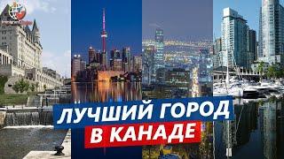 Лучший город в Канаде - где жить хорошо?