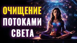 Лучшая Медитация Очищение Потоками Света | Трансформация Тела