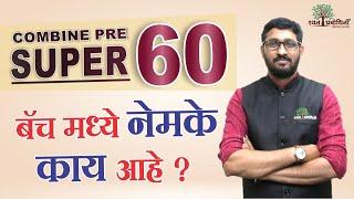 Super - 60 बॅच मध्ये नेमके काय आहे ? #MPSC #16June2024  #mpsccombine2023 #MPSCStrategy #PsiStiAso