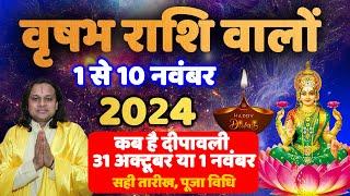 वृषभ राशि- 1 से 10 नवंबर का राशिफल | Vrishabh Rashi | Acharya Vani | Taurus | Vrishabh Rashi |