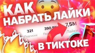 How to Gather 5000 Laikov In Thicke Tok Za to Become 1 Minute Popular