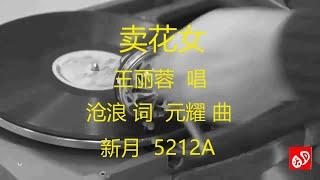 卖花女  -  王丽蓉