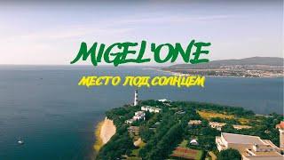 #Migelone - Место под солнцем #migelone  #местоподсолнцем #геленджик #life  #сочи#михаилсолодовников