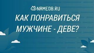 Как понравиться мужчине - Деве?