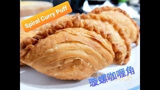 Crispy Spiral Curry Puff without using butter and shortening or lard | 香脆旋螺咖喱角 | Karipap Pusing