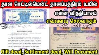 தான செட்டில்மென்ட், தானப்பத்திரம், உயில், property registration tips, gift deed, settlement deed,