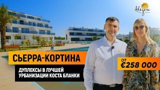 Новые дуплексы в урбанизации Сьерра-Кортина, Бенидорм / Недвижимость в Испании с Alegria