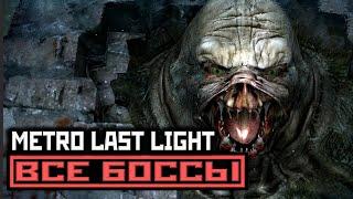 [18+] Metro: Last Light "REDUX", ВСЕ БОССЫ [PC | 4K | 60 FPS] БЕЗ КОММЕНТАРИЕВ