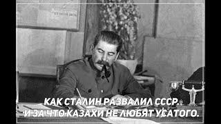 Как Сталин развалил СССР. И за что казахи не любят усатого.