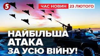 Наймасованіший НАЛІТ ВОРОЖИХ ДРОНІВ від початку великої війни | Час новин 11:30. 23.02.2025