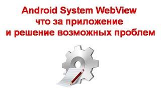 Android System WebView — что за приложение и решение возможных проблем