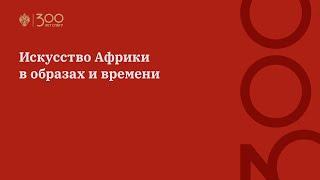 Искусство Африки в образах и времени