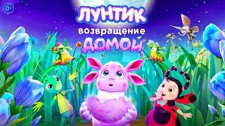 LUNTIK. VOZVRASHCHENIE DOMOY - Trailer 2 (NEW 2024) Animated Movie [4K]