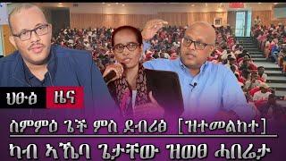 ስምምዕ ጌችን ደብሪፅን [ዝተመልከተ] /ካብ ኣኬባ ጌታቸው ዝወፀ ዝርዝር ዜና / tigray news