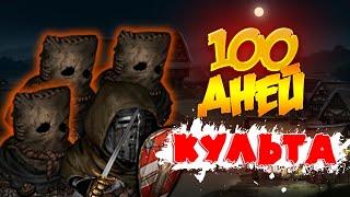 100 Дней с Боевыми Культистами в Battle Brothers