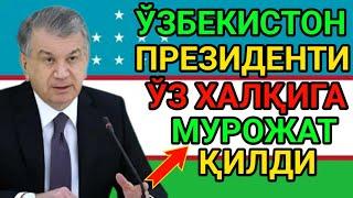 ЎЗБЕКИСТОН ПРЕЗИДЕНТИ МУРОЖАТ ҚИЛДИ... ТЕЗДА ХАБАРДОР БЎЛИНГ ???