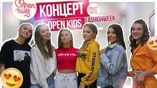 Концерт OPEN KIDS!!!/FashionWeek