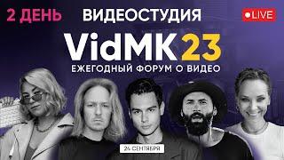 VidMK23. Форум о видео. Интервью со спикерами. День 2