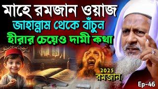 *মাহে রমজানের নতুন ওয়াজ 2025  #joynal abedin saheb┇episode 46 | joynal abedin jalsa #Best_waz