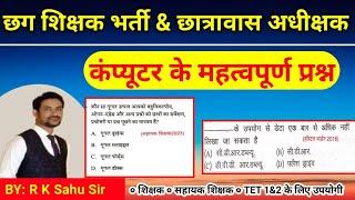 CG HOSTEL WARDEN 2024 | CG TEACHER BHARTI 2024 | COMPUTER CLASS | IMP MCQ |