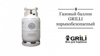 Газовый баллон GRILLI, взрывобезопасный, 27л