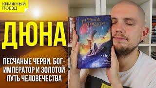 🪐🪱 Обзор книги «Дюна» Герберта || Прочитанное