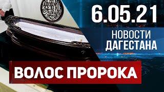 Новости Дагестана за 6.05.2021 года