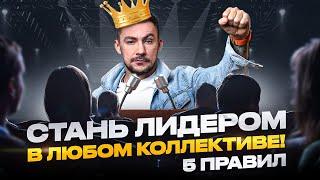 Как стать лидером в любом коллективе? 5 главных правил лидера в новом современном окружении