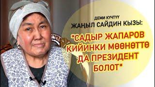 Деми күчтүү Жаңыл Сайдин кызы: "Атамбаев жакында түрмөдөн чыгат"