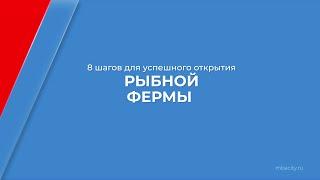 Курс обучения "Рыбоводство (Рыбное хозяйство)" - 8 шагов для успешного открытия рыбной фермы