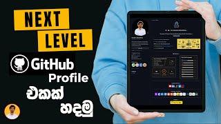 Create Next Level GitHub profile README in Sinhala | 2023