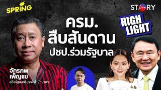 'ครม.สืบสันดาน' ประชาธิปัตย์ร่วมรัฐบาล 'จักรภพ' มองอย่างไร l STORY LIVE EP.59 (HIGHLIGHT)