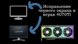 Черный экран в играх с 4070ti Palit(решение)/Black screen in games with 4070ti