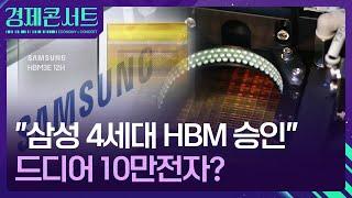 젠슨 손글씨 넉달 만에 “삼성 4세대 HBM 승인” [경제콘서트] / KBS  2024.07.24.