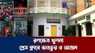 উত্তাল খুলনায় প্রেসক্লাব ভাঙচুর |  দিনভর সংঘর্ষ | Khulna News | | Quota Movement 2024