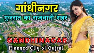 गांधीनगर - गुजरात का खूबसूरत राजधानी शहर / Gandhinagar – Capital City of Gujarat / Gandhinagar Facts