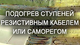 Подогрев ступеней крыльца резистивный или саморегулирующийся