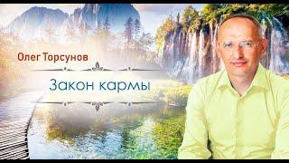 Веды о законе кармы.  Торсунов Олег Геннадьевич